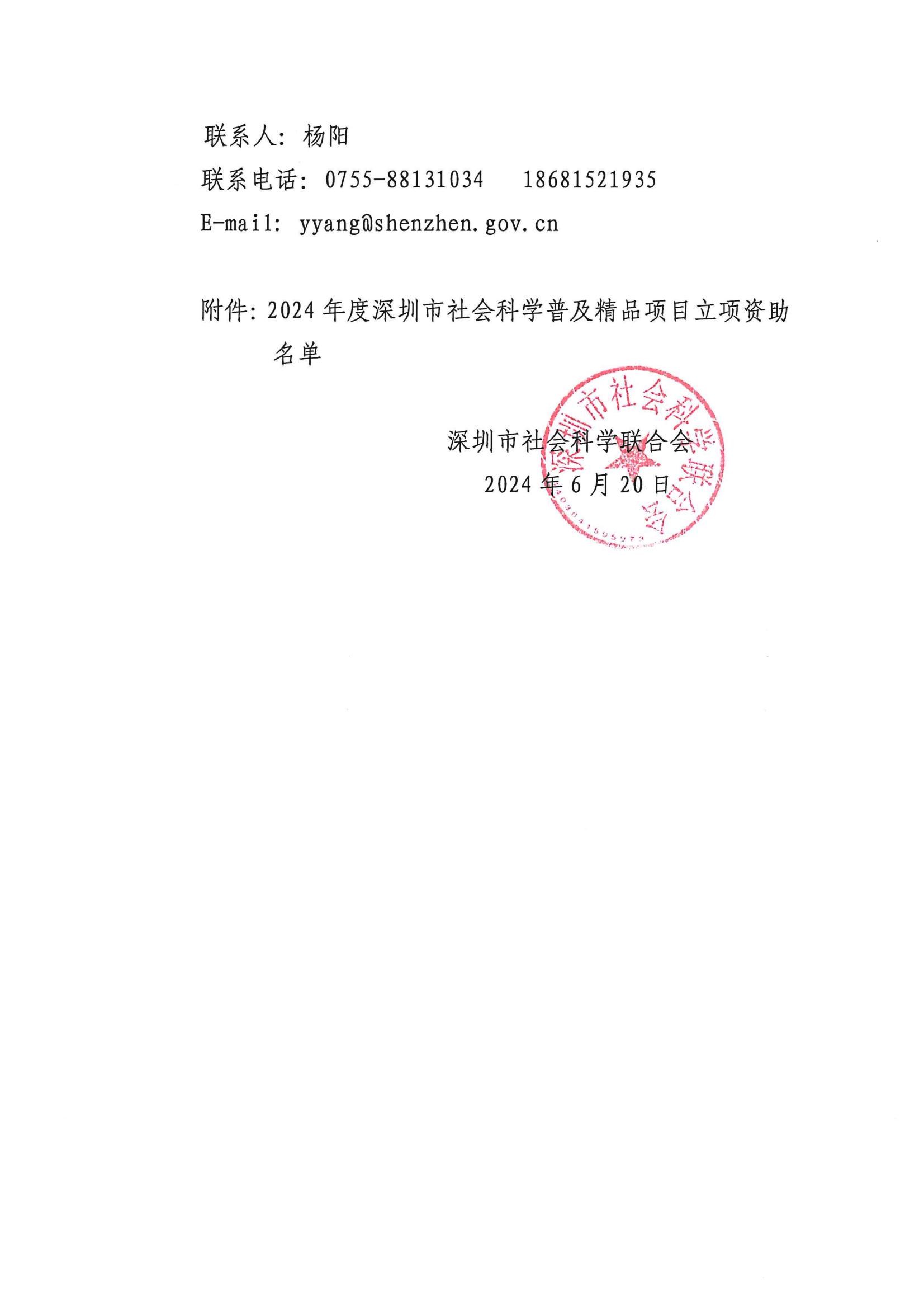 2024年度深圳市社会科学普及精品项目立项资助名单公示_01.jpg